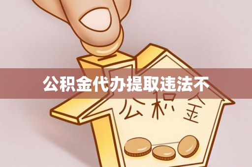 盐湖公积金代办提取违法不