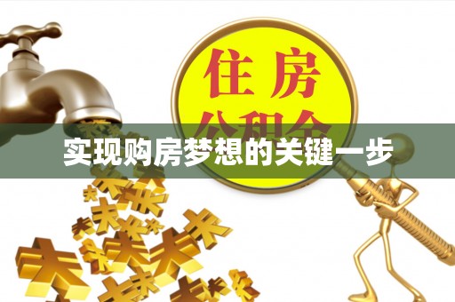 盐湖实现购房梦想的关键一步