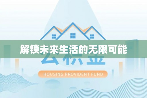 盐湖解锁未来生活的无限可能