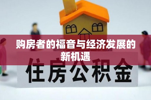 盐湖购房者的福音与经济发展的新机遇
