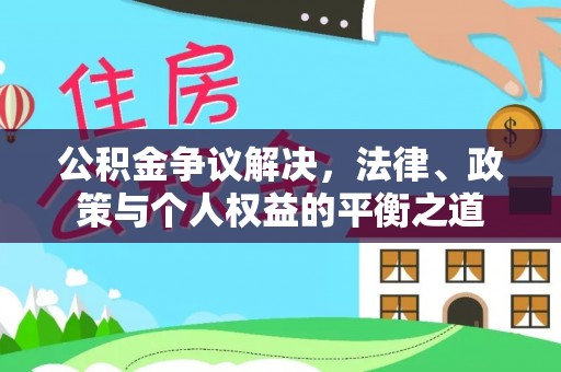 盐湖公积金争议解决，法律、政策与个人权益的平衡之道