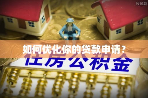 盐湖如何优化你的贷款申请？