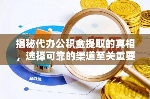 盐湖揭秘代办公积金提取的真相，选择可靠的渠道至关重要