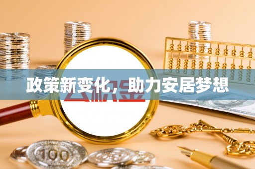 盐湖政策新变化，助力安居梦想