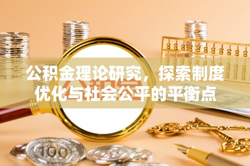 盐湖公积金理论研究，探索制度优化与社会公平的平衡点