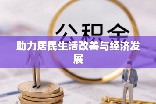 盐湖助力居民生活改善与经济发展
