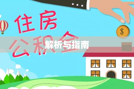 盐湖解析与指南