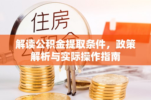 盐湖解读公积金提取条件，政策解析与实际操作指南
