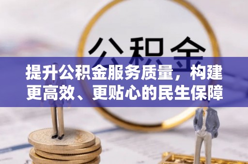 盐湖提升公积金服务质量，构建更高效、更贴心的民生保障体系