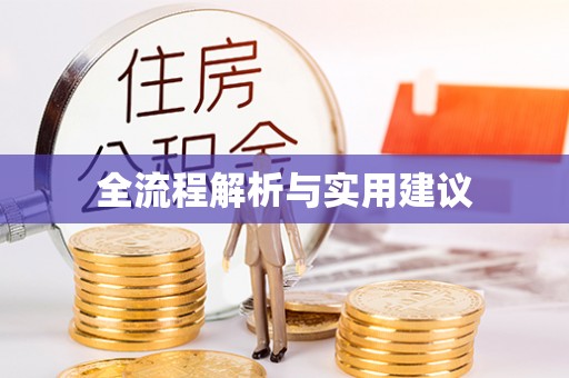 盐湖全流程解析与实用建议