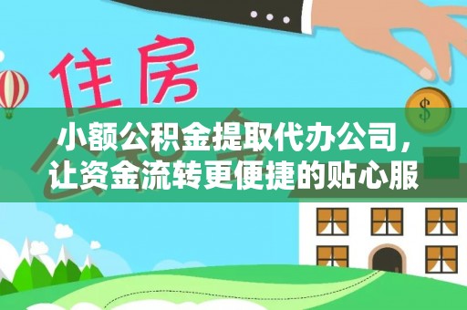 盐湖小额公积金提取代办公司，让资金流转更便捷的贴心服务
