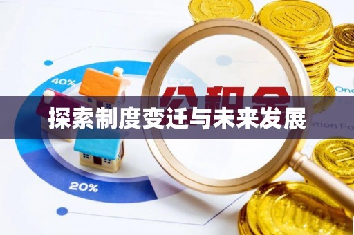 盐湖探索制度变迁与未来发展