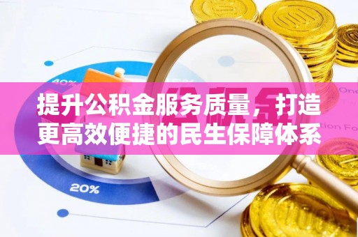 盐湖提升公积金服务质量，打造更高效便捷的民生保障体系