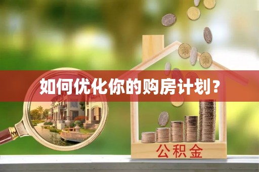 盐湖如何优化你的购房计划？