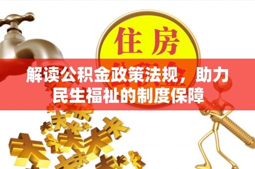 盐湖解读公积金政策法规，助力民生福祉的制度保障