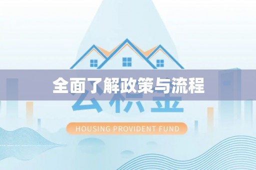 盐湖全面了解政策与流程
