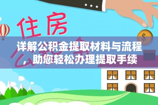盐湖详解公积金提取材料与流程，助您轻松办理提取手续