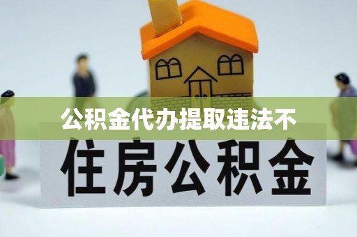 盐湖公积金代办提取违法不