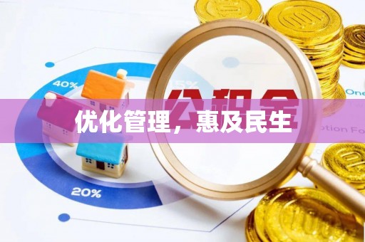 盐湖优化管理，惠及民生