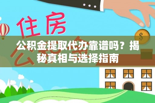 盐湖公积金提取代办靠谱吗？揭秘真相与选择指南