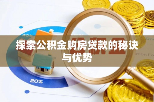盐湖探索公积金购房贷款的秘诀与优势