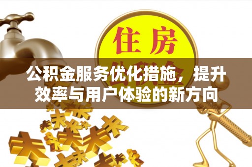 盐湖公积金服务优化措施，提升效率与用户体验的新方向