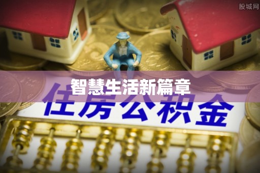 盐湖智慧生活新篇章