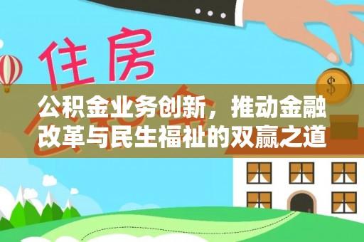盐湖公积金业务创新，推动金融改革与民生福祉的双赢之道