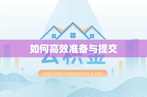 盐湖如何高效准备与提交