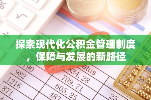 盐湖探索现代化公积金管理制度，保障与发展的新路径