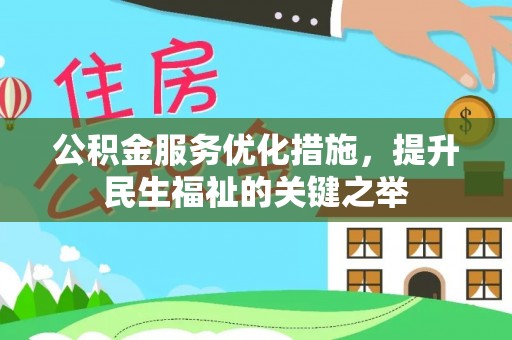 盐湖公积金服务优化措施，提升民生福祉的关键之举