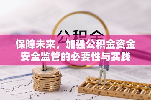 盐湖保障未来，加强公积金资金安全监管的必要性与实践