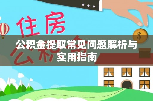 盐湖公积金提取常见问题解析与实用指南