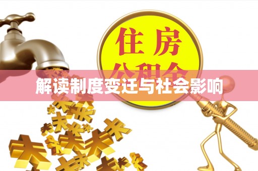 盐湖解读制度变迁与社会影响