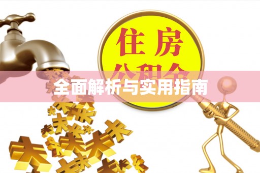 盐湖全面解析与实用指南