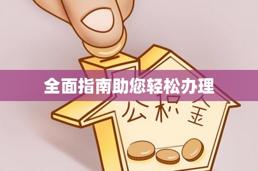 盐湖全面指南助您轻松办理