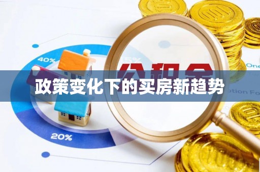 盐湖政策变化下的买房新趋势