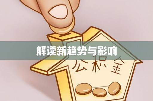 盐湖解读新趋势与影响