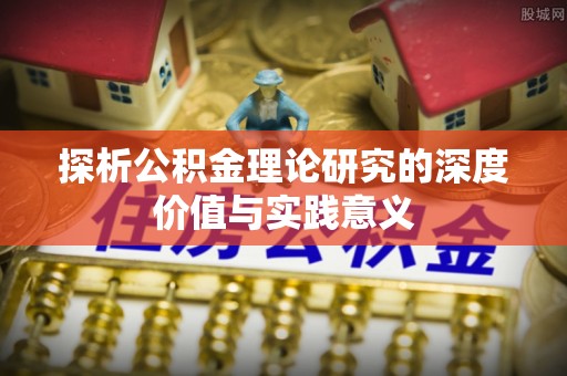 盐湖探析公积金理论研究的深度价值与实践意义
