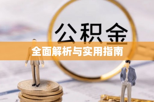 盐湖全面解析与实用指南