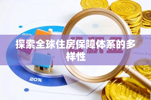 盐湖探索全球住房保障体系的多样性