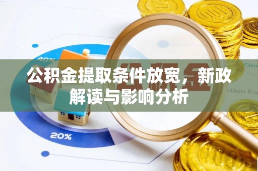 盐湖公积金提取条件放宽，新政解读与影响分析