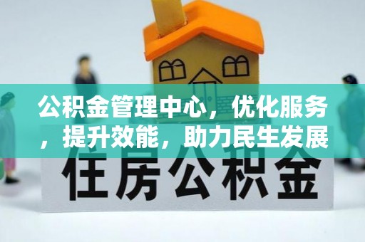 盐湖公积金管理中心，优化服务，提升效能，助力民生发展