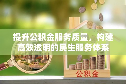 盐湖提升公积金服务质量，构建高效透明的民生服务体系