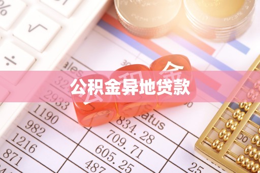 盐湖公积金异地贷款