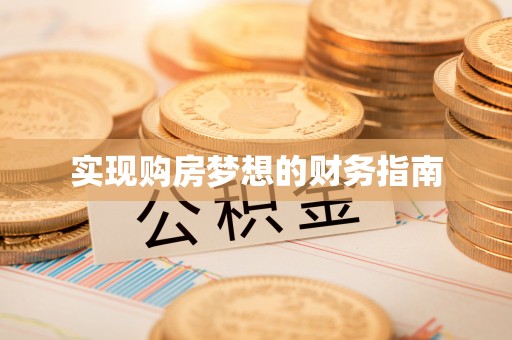 盐湖实现购房梦想的财务指南