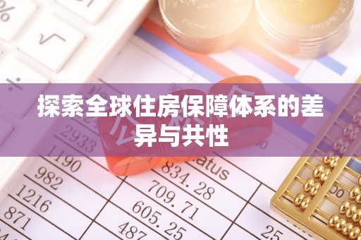 盐湖探索全球住房保障体系的差异与共性
