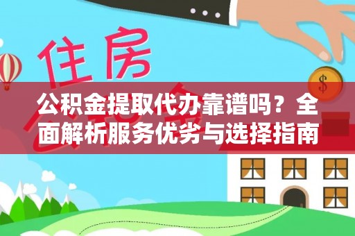 盐湖公积金提取代办靠谱吗？全面解析服务优劣与选择指南