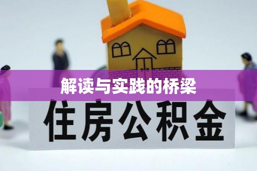 盐湖解读与实践的桥梁