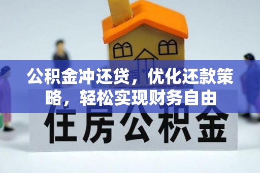 盐湖公积金冲还贷，优化还款策略，轻松实现财务自由